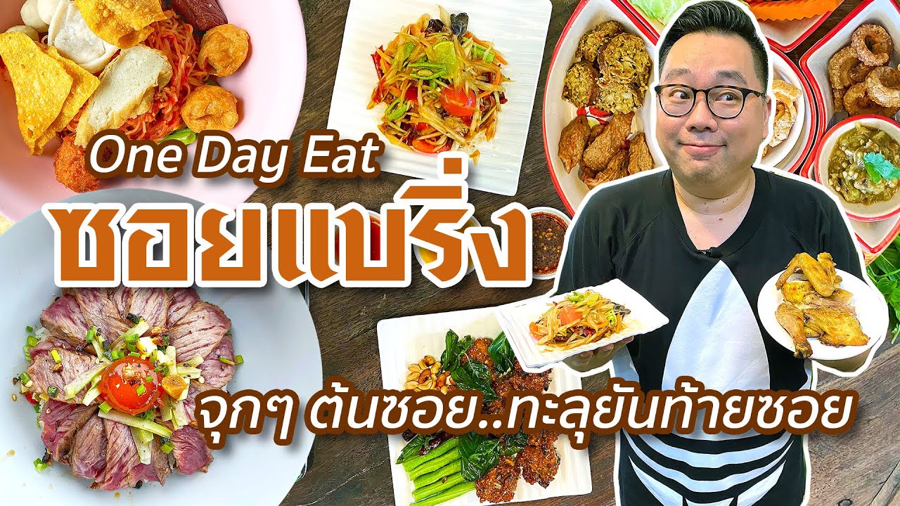 VLOG 136 l One Day Eat แบริ่ง • กินหนักๆ จุกๆ ต้นซอย..ทะลุยันท้ายซอย l Kia Zaab