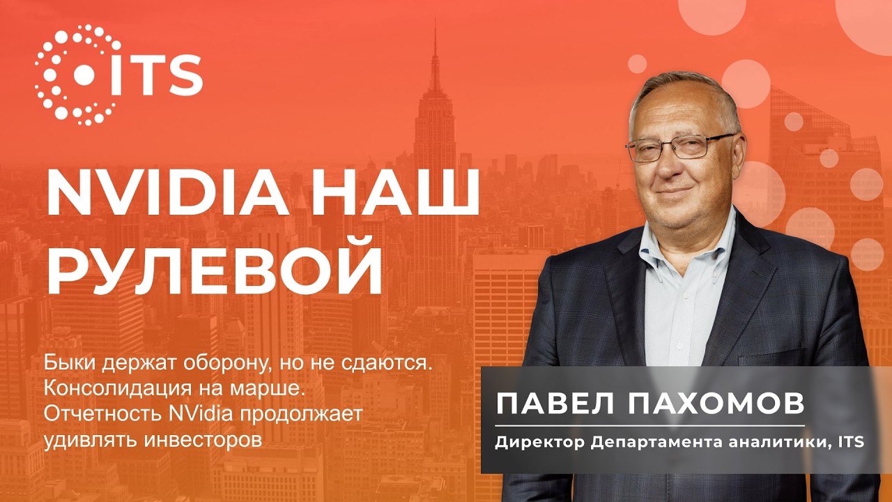 Обзор финансовых рынков с Павлом Пахомовым 26 февраля 2026