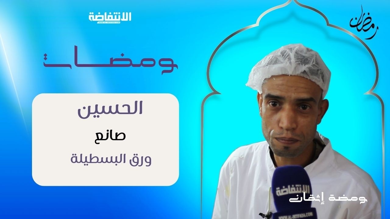 شباب مراكش… إتقان كبير في صناعة ورق البسطيلة