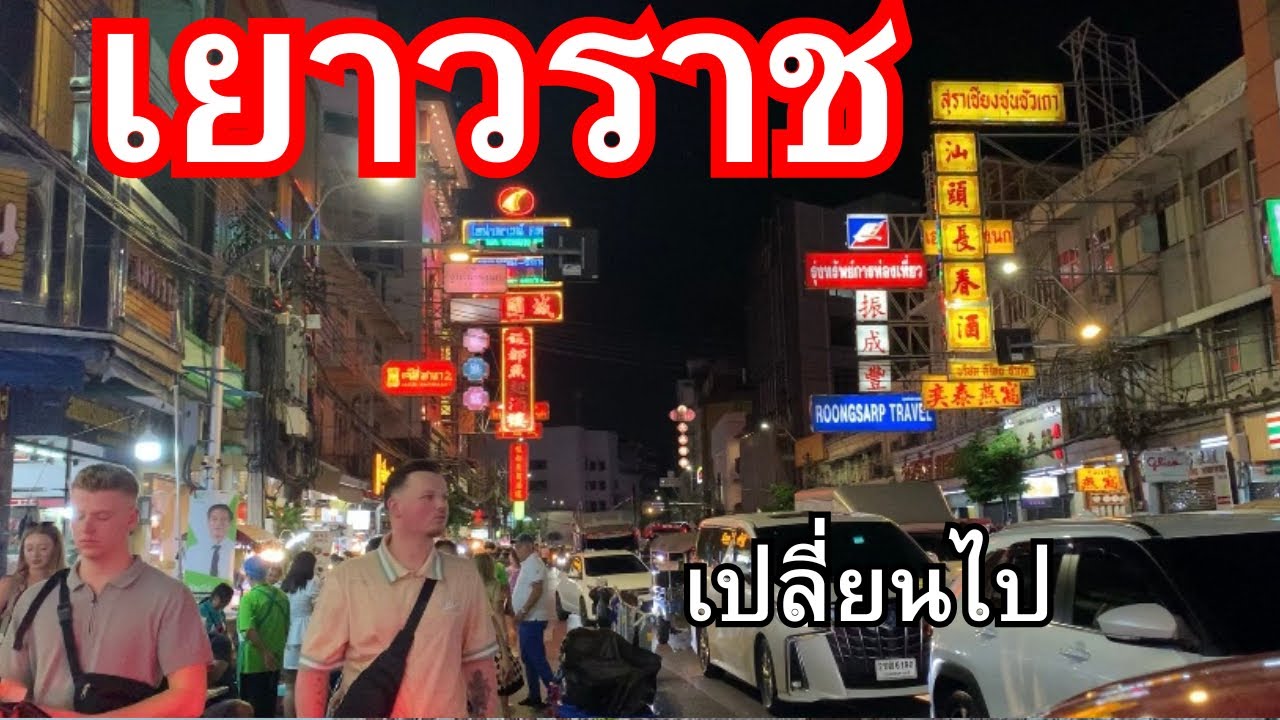 เที่ยวเยาวราช กลางคืน-ตอนดึก