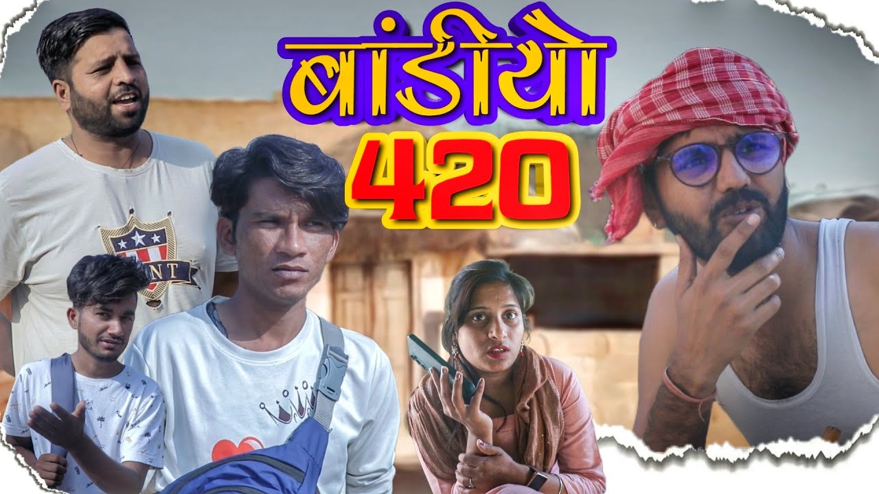 बांडीयो 420 | Bandio 420 | Rajathani haryanvi Comedy