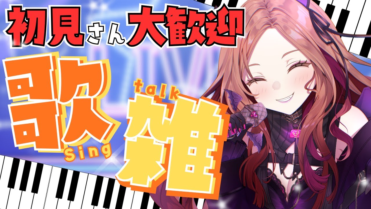 【#歌枠 / 雑談】みんなにおかえりを言いたい！初見さん大歓迎★お笑い担当Vtuberが楽しくしゃべる＆歌う✨★#shorts  #新人vtuber