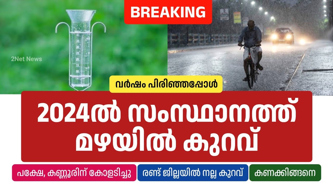 2024ൽ സംസ്ഥാനത്ത് മഴക്കുറവ്, ജില്ലകളിലെ കണക്കെങ്ങനെ? &bull; Kerala Rainfall 2024 &bull; Rain Updates &bull; 2N