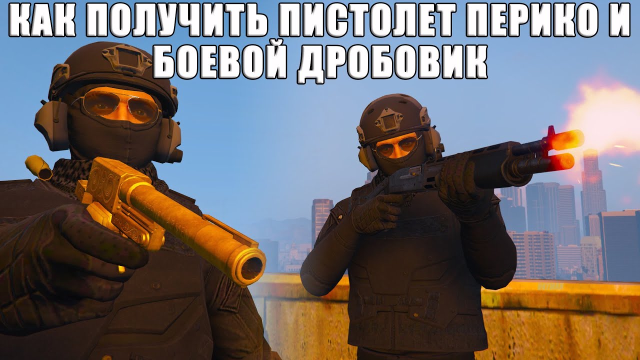 Как получить пистолет 