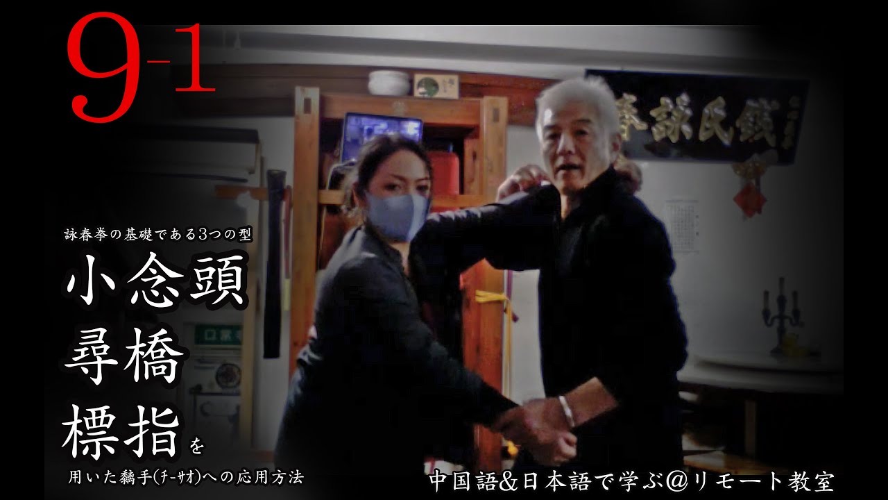 【9-1 小念頭/尋橋/標指 ３つの型から黐手(ﾁｰｻｵ)への応用】~ Dont think just feel , our feel ~