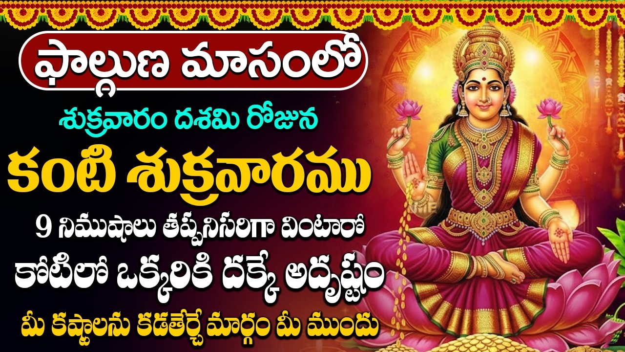 శుక్రవారం లక్ష్మి దేవి పాట 10 నిమిషాలు విన్నా చాలు మీకు జీవితంలో డబ్బుకి లోటుండదు #lakshmi