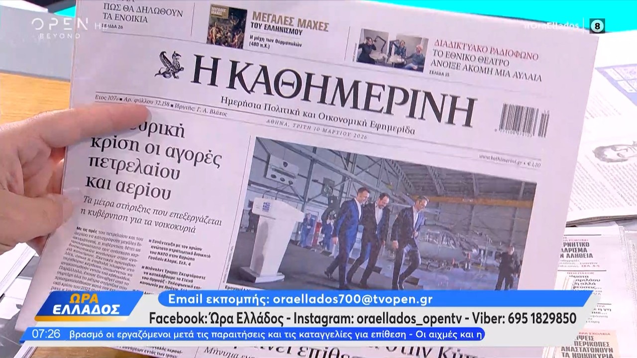 Εφημερίδες 10/03/2026: Τα πρωτοσέλιδα | Ethnos