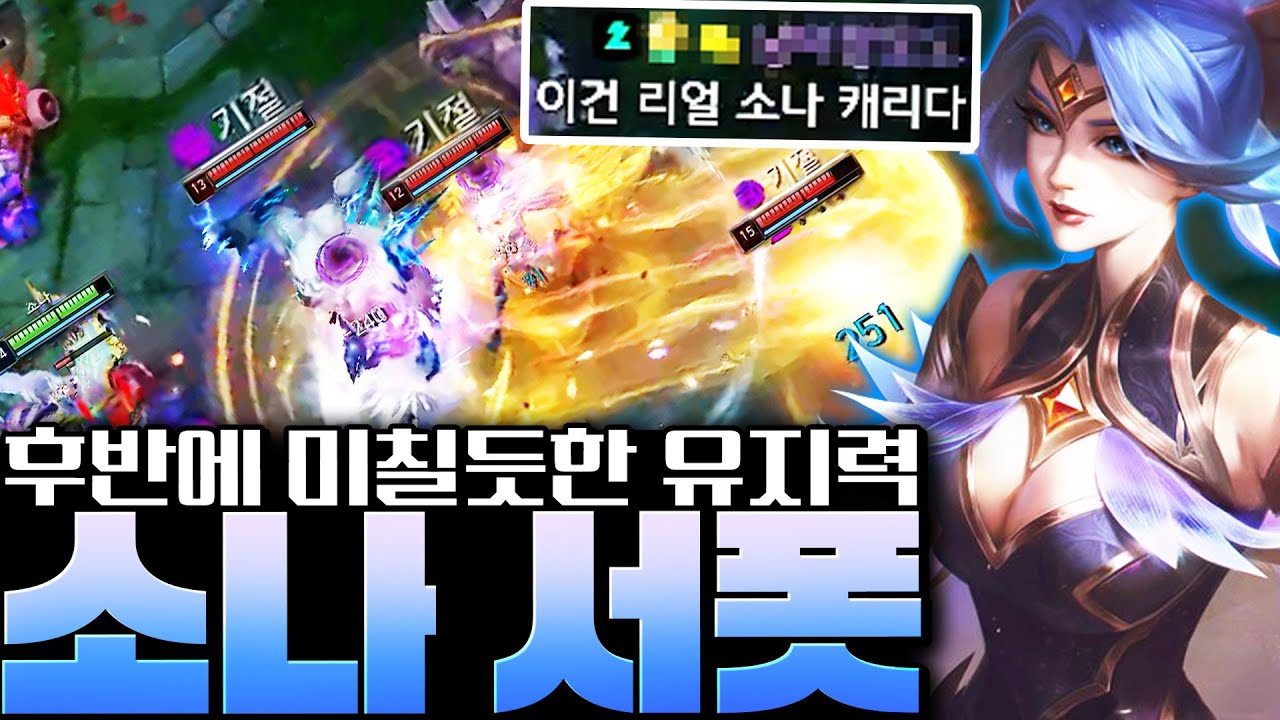 역대급 승리의 스킨의 주인공 '소나' 사용법 정말 쉽고 빠르게 알려드립니다! [서폿 강의][소나 강의]
