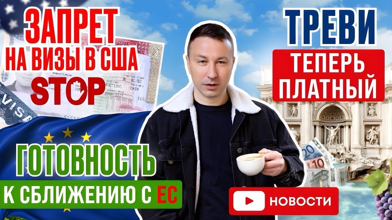 Россия готова к сближению с ЕС, США запрещает визы, Треви теперь платный