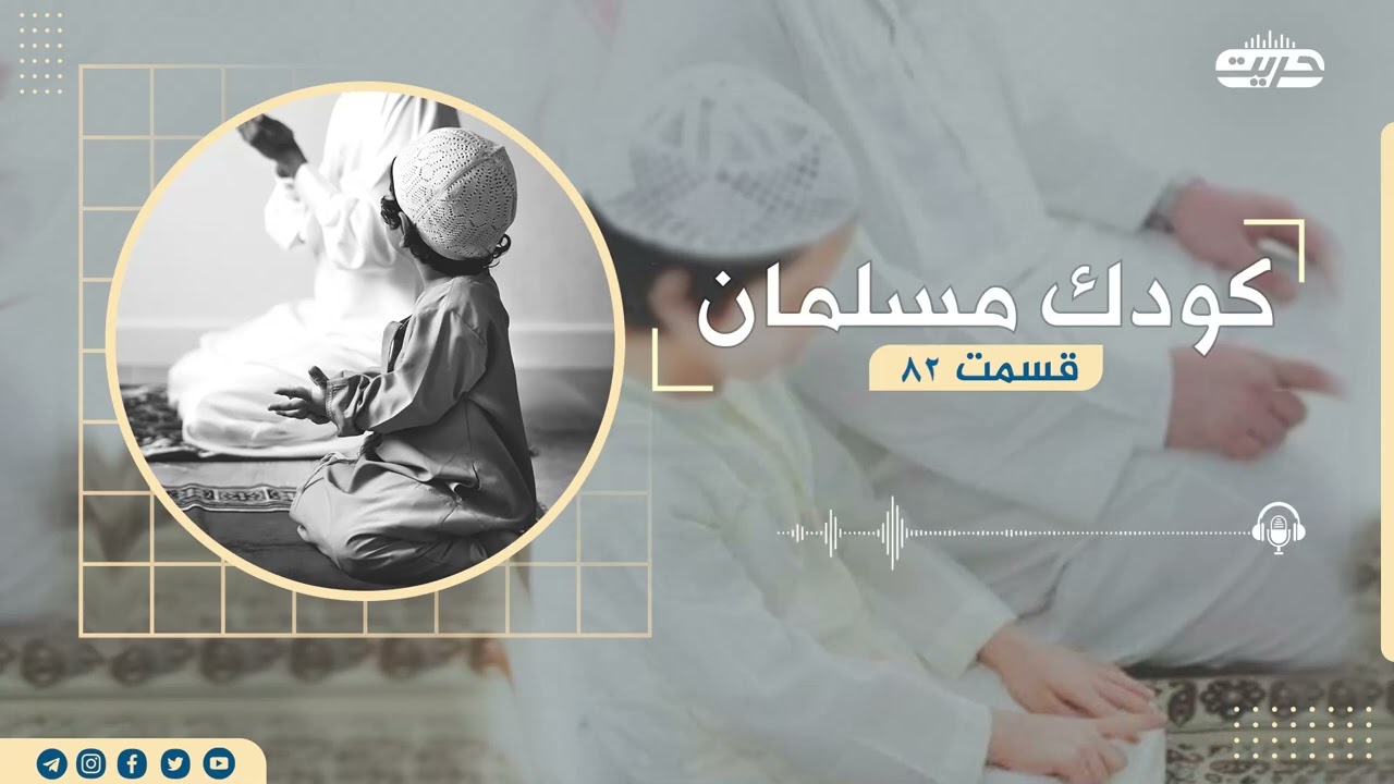 کودک مسلمان | قسمت: ۸۲