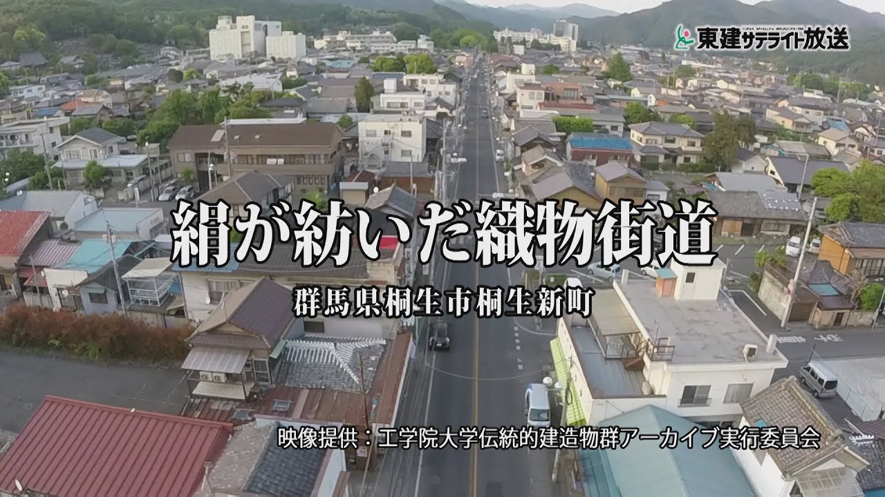 【旅探】日本でいちばん美しい町並（群馬県桐生市桐生新町編）｜日本の伝統的建造施設 YouTube動画