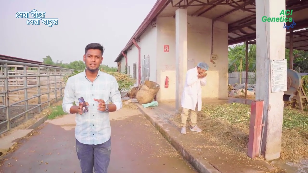 এ সি আই জেনেটিক্সের বুল স্টেশনের সকল বিষয়ে জেনে নিন।