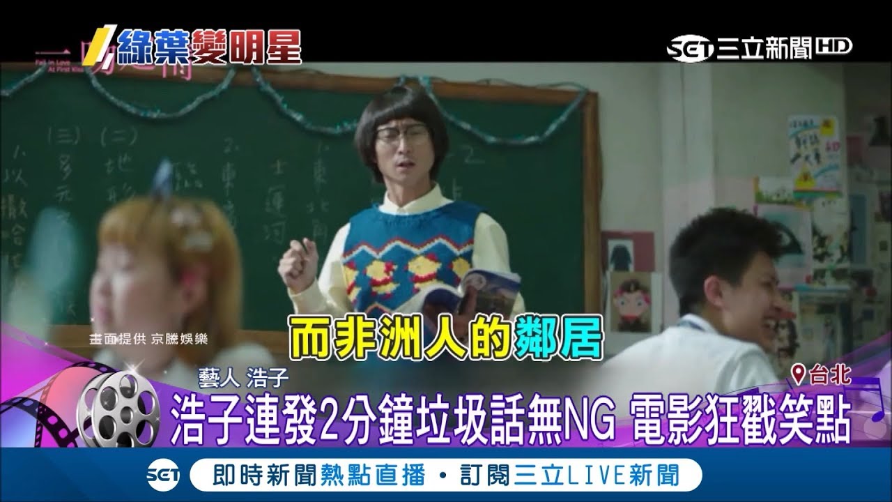 電影"一吻定情"找來浩子當老師 最新預告曝光講課內容"太好笑"引發網路熱議｜記者 李宜蕙 方柏丰｜【娛樂星世界】20190224｜三立新聞台