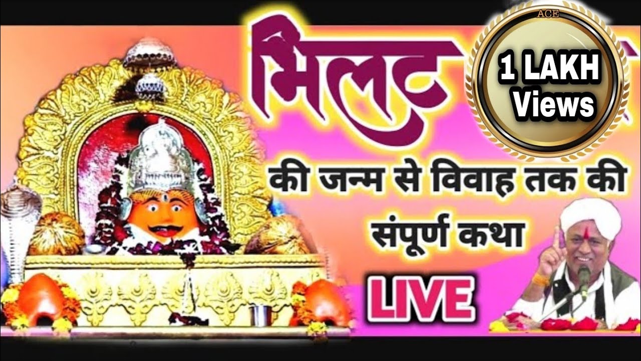 नाग पंचमी विशेष | देव भिलट की जन्म से विवाह तक की संपूर्ण कथा | संत श्री गुलाब दास जी महाराज हरदा