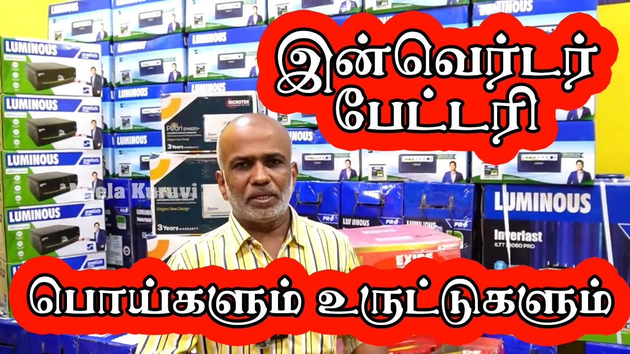 இன்வெர்டர் பேட்டரி 5000/- | குறைந்த விலை மோசடிகள் | மக்களே ஏமாறாதீர்கள்