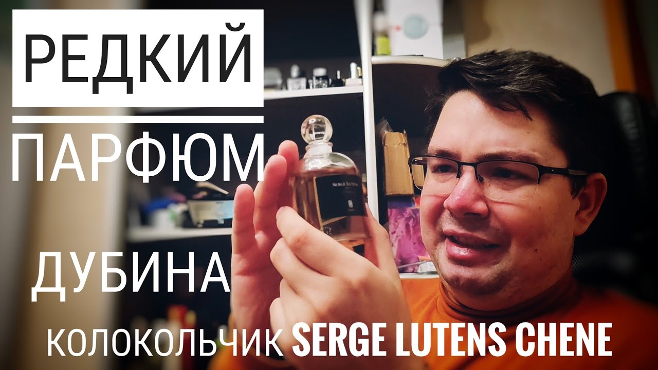 Дубовый парфюм Serge Lutens Chene #электропарфюмер #маркинпарфюмрф