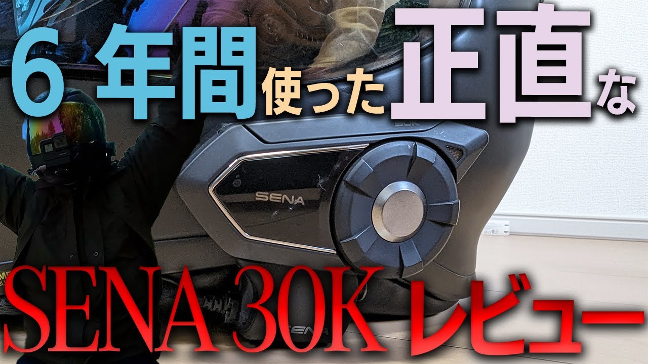 【バイク用インカム】Sena 30K 徹底比較！6年間の使用経験から語る、他との違いとは？