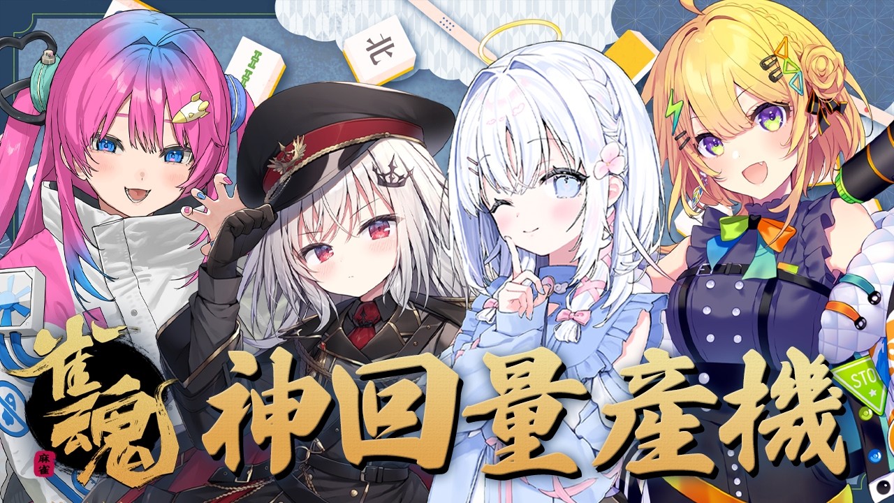 【 雀魂 】神回な雀魂を量産する #神回量産機【 あいうらら / すぺしゃりて 】
