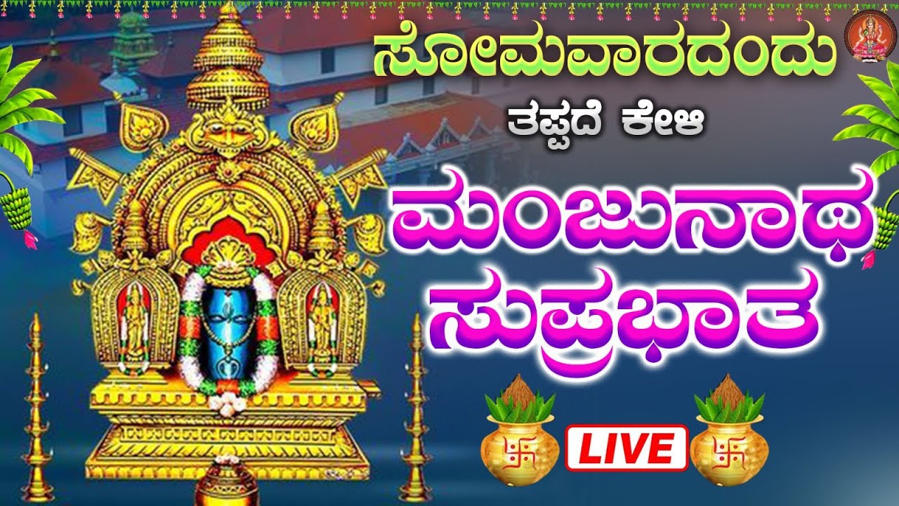Live || ಸೋಮವಾರದಂದು  ಕೇಳಬೇಕಾದ ಮಂಜುನಾಥ ಸುಪ್ರಭಾತ|Manjunatha Suprabhatha | ಭಕ್ತಿ ಸುಧೆ