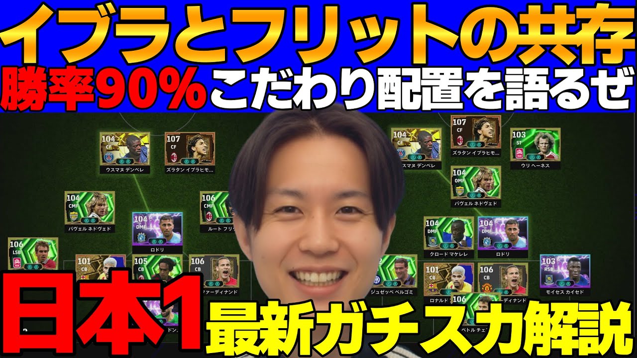 【勝率90％】イブラで世界が変わった最新ガチスカ2選！前半は人選解説,後半は試合で最新テクを語る動画【eFootball2026,イーフト】