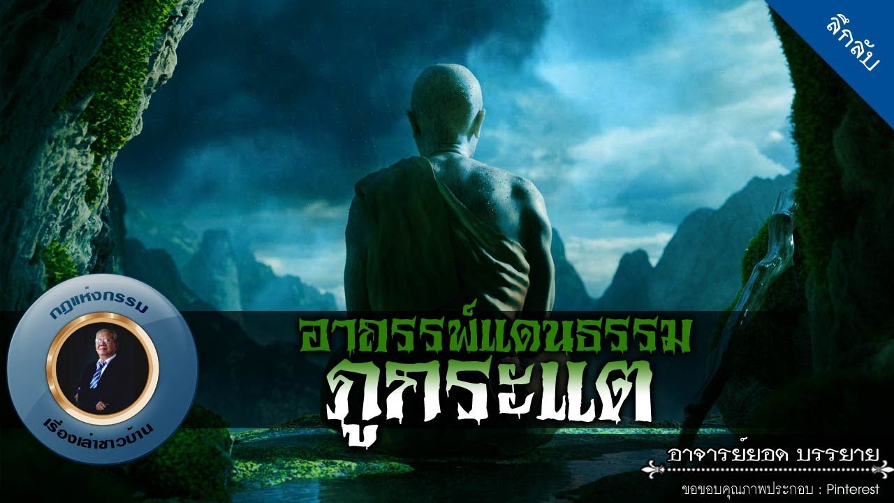 อาจารย์ยอด : อาถรรพ์แดนธรรม ภูกระแต [ลึกลับ]