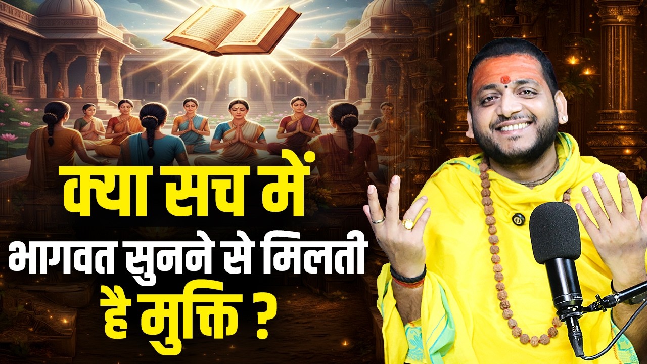 क्या सच में भागवत सुनने से मिलती है मुक्ति ? Acharya Bharat Ji Mahraj