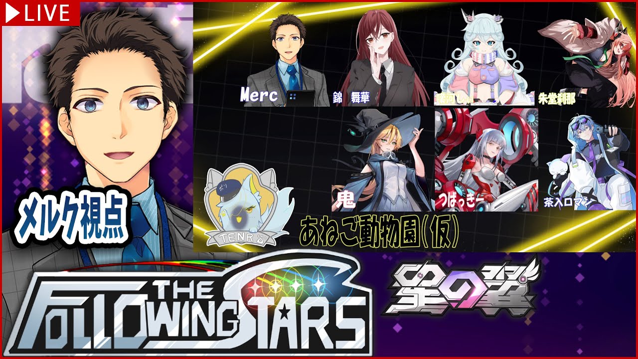 【星の翼】大会「Following the stars」本番。勝つ。【メルク視点/あねご動物園/#FTS】