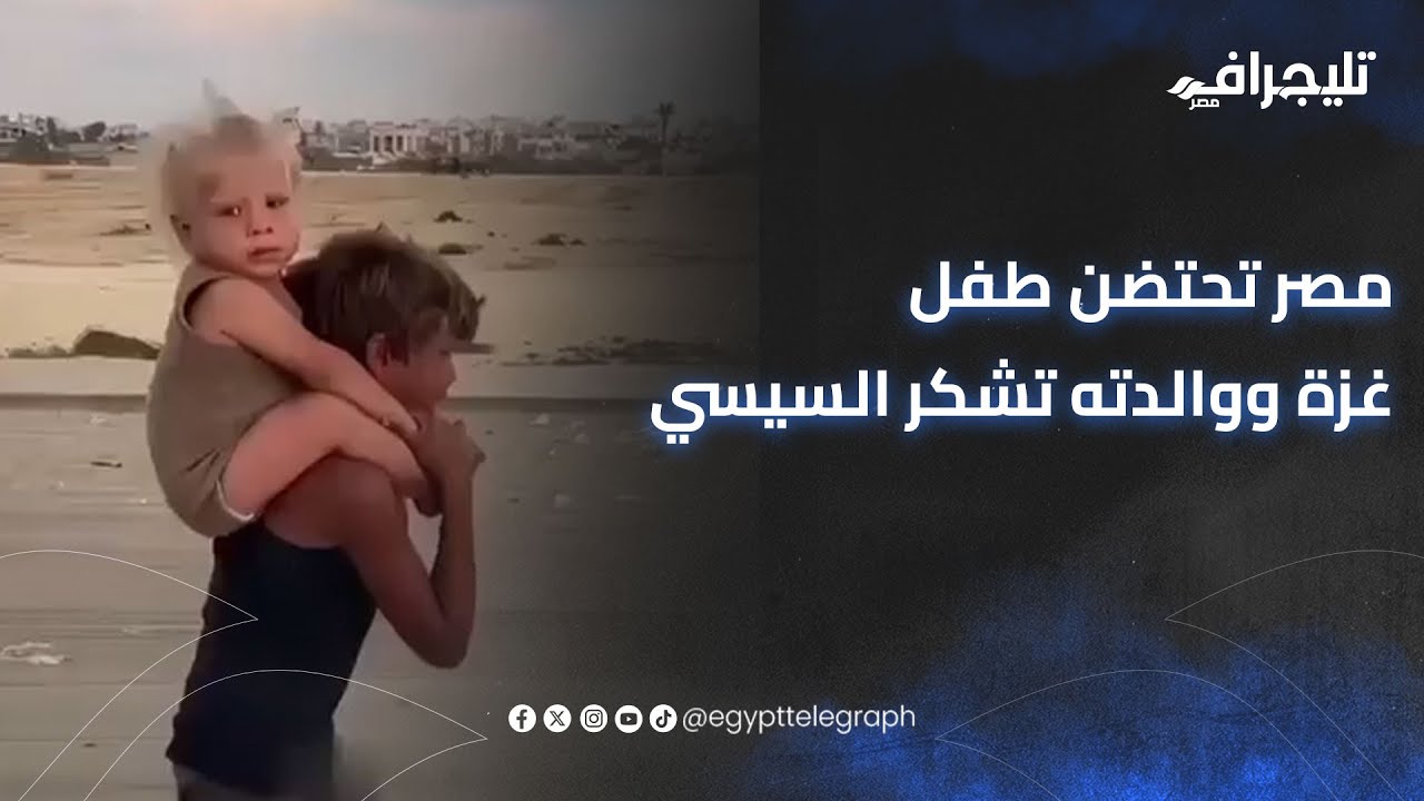 كان بينادي على أمه.. مصر تحتضن طفلا طريق الرشيد في غزة ووالدتهما تشكر الرئيس السيسي: الله يخلف عليه