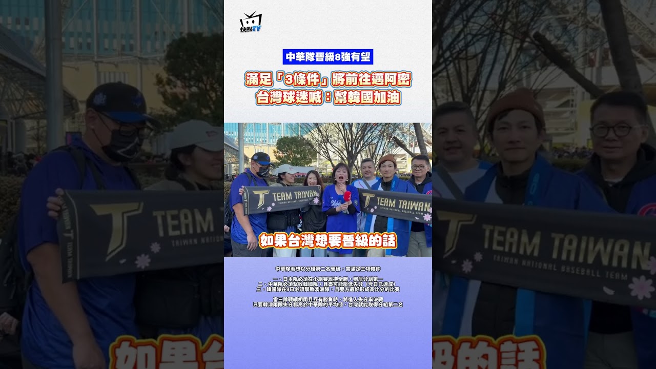 【中華隊晉級8強有望】滿足「3條件」將前往邁阿密！台灣球迷喊：幫韓國加油 #shorts