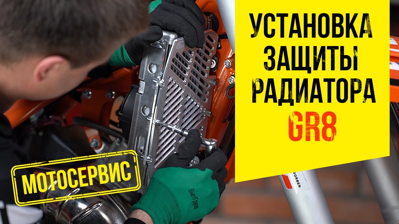 Установка защиты радиатора на мотоцикл GR8
