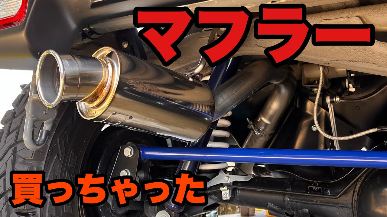 ショウワガレージ「Linksマフラー」取付！純正マフラーとの違いは？比較【JB64】ジムニー