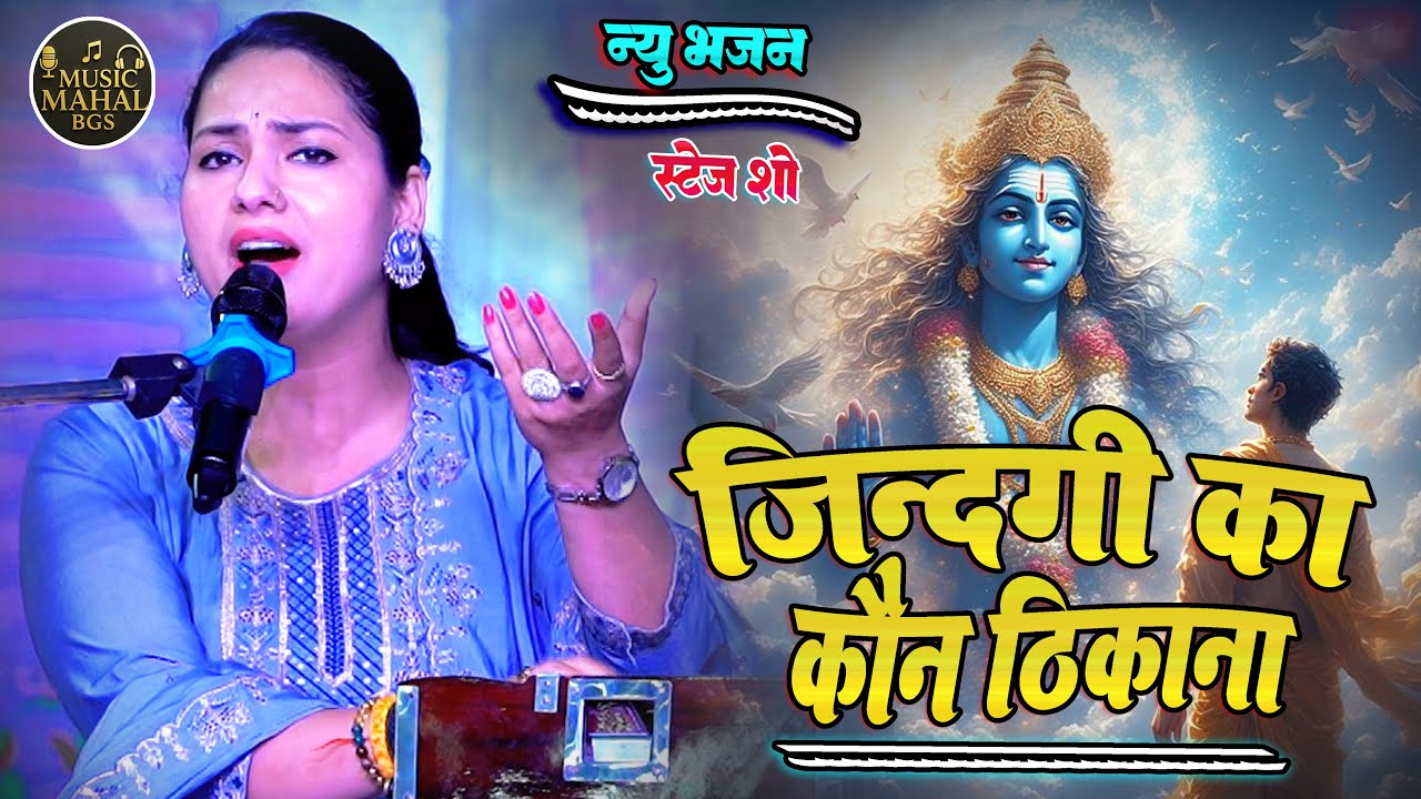 भजन से दिल ना चुराना की  है राम जिंदगी का कौन ठिकाना II डिम्पल भूमि भजन II Bhajan Se Dil Na Churana