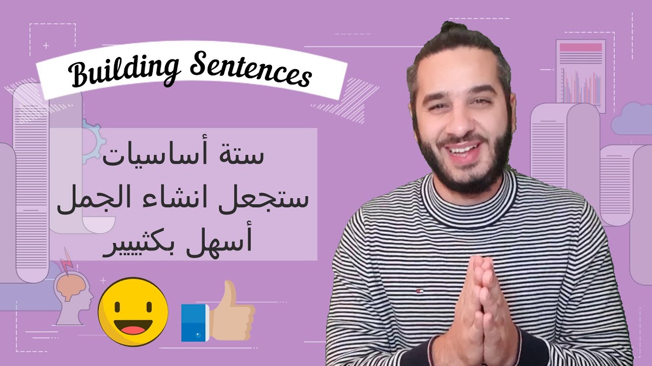 6 Guidelines for Building a Sentence ستة نقاط عليك معرفتها لانشاء جملة باللغة الانكليزية بشكل صحيح