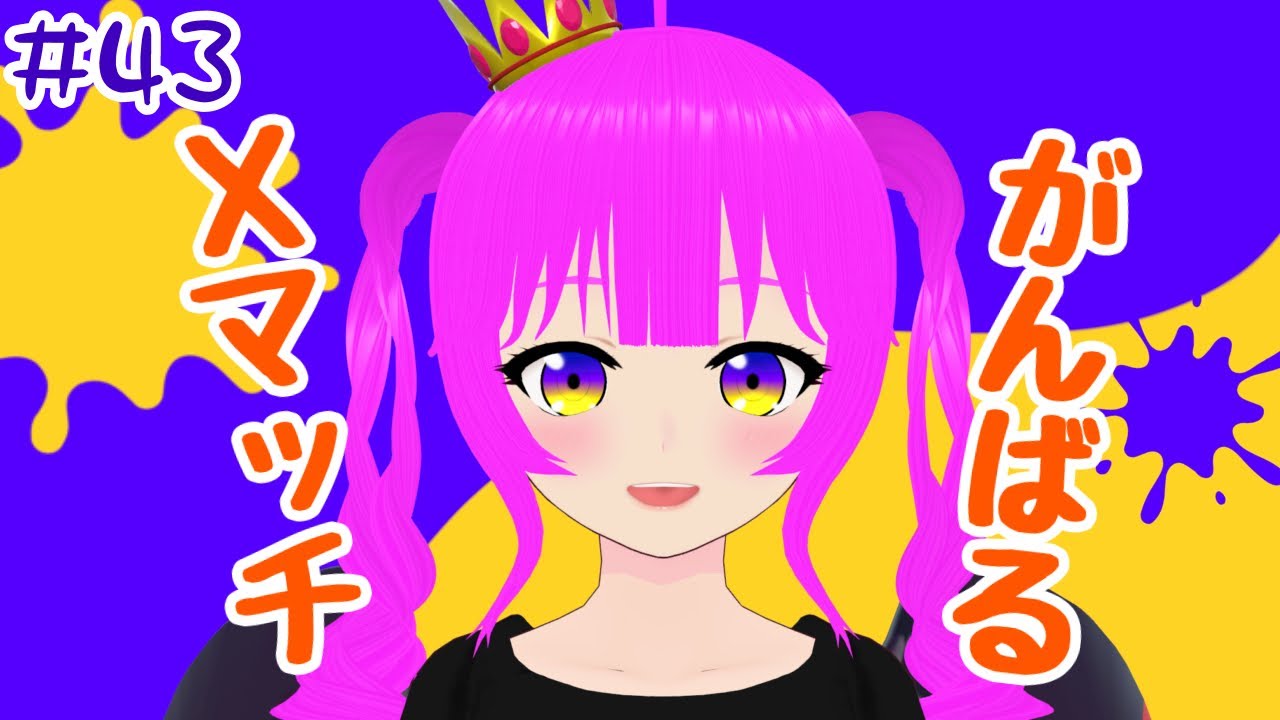 【スプラ3】スプラする＃４３【むぎちょこ】