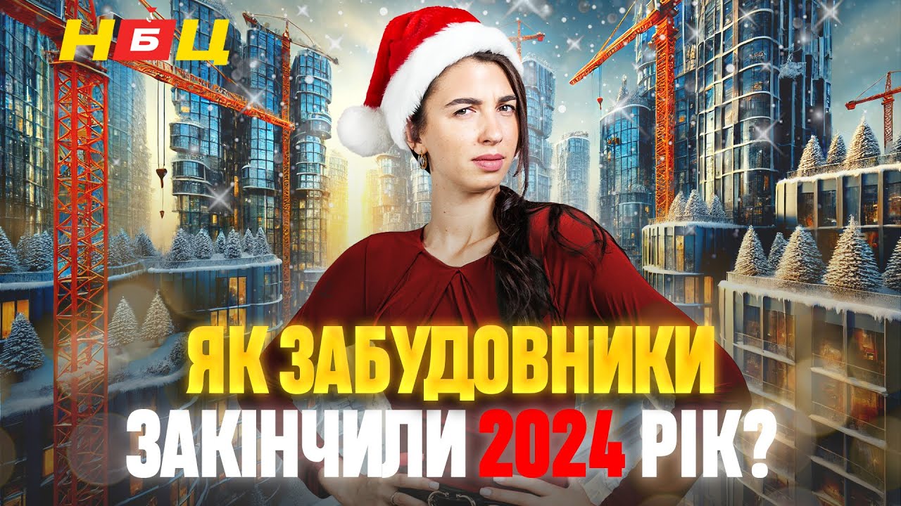 Як забудовники вели себе цього року? 🌲🧑‍🎄 Будують чи Імітують? Хід будівництва та ревізія ЖК Києва