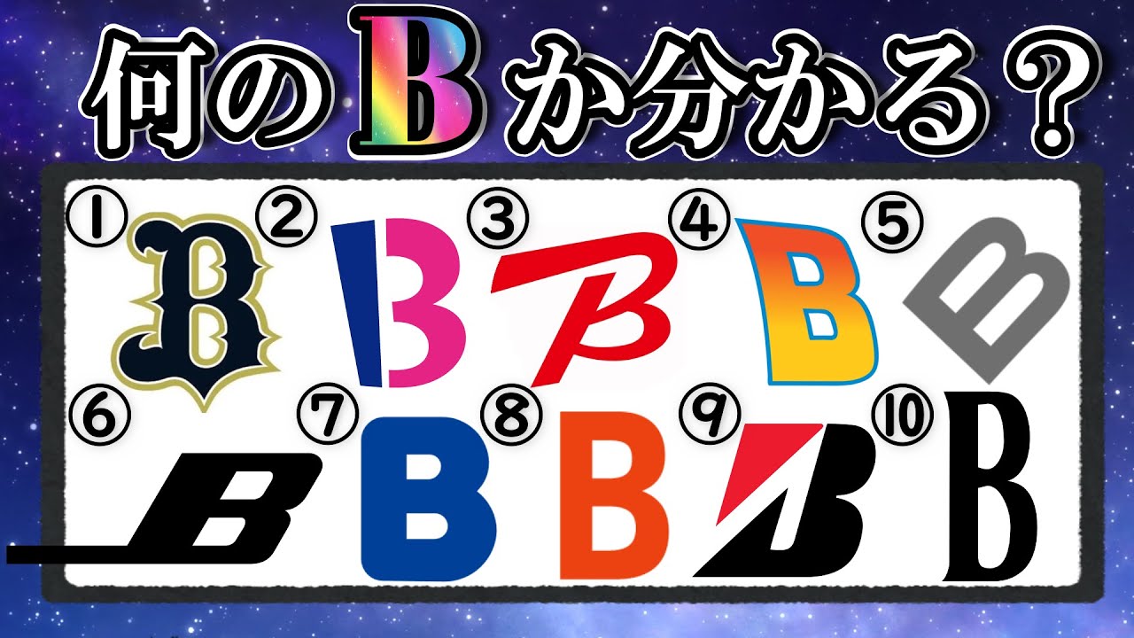Bのロゴクイズ！全問正解できたら凄すぎる【難問】