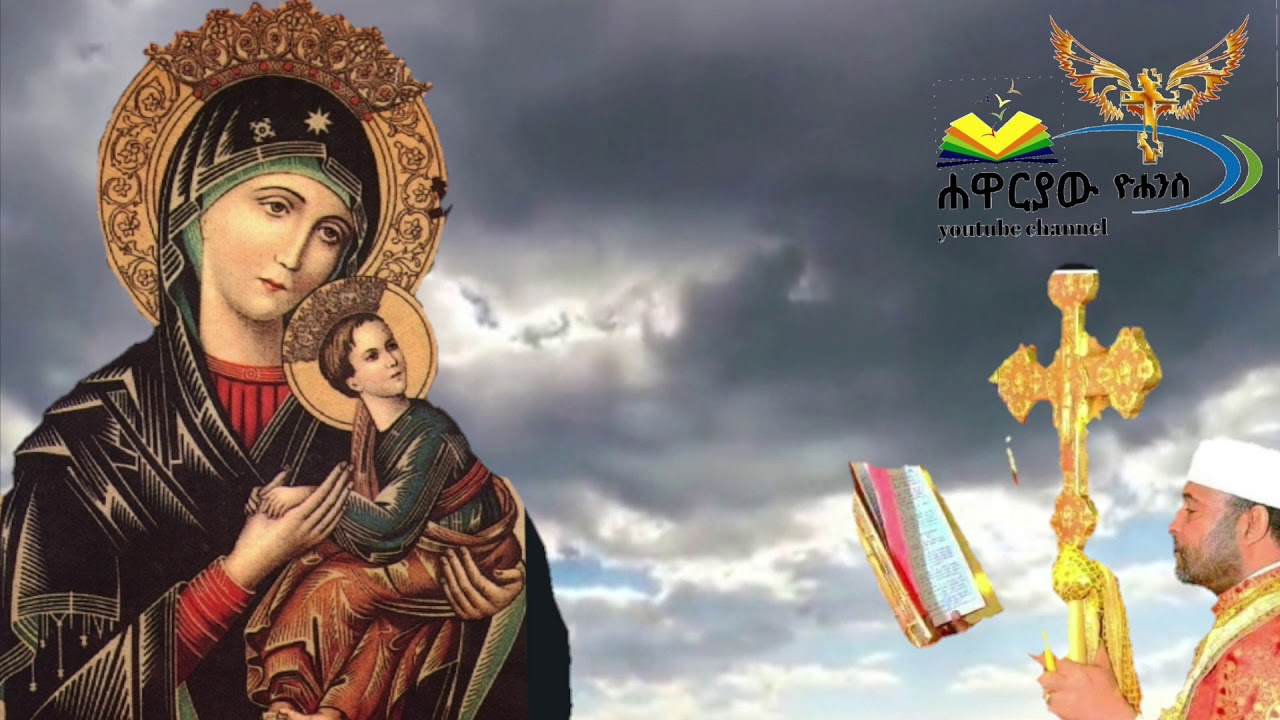 ውዳሴ ማርያም አንድምታ  ትርጓሜ ዘሐሙስ