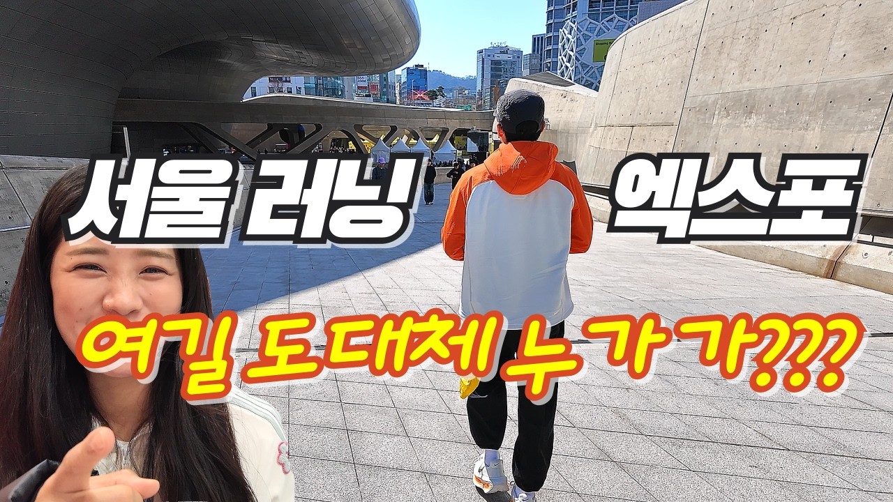 서울러닝엑스포 갔다가 부부싸움 또 했습니다...