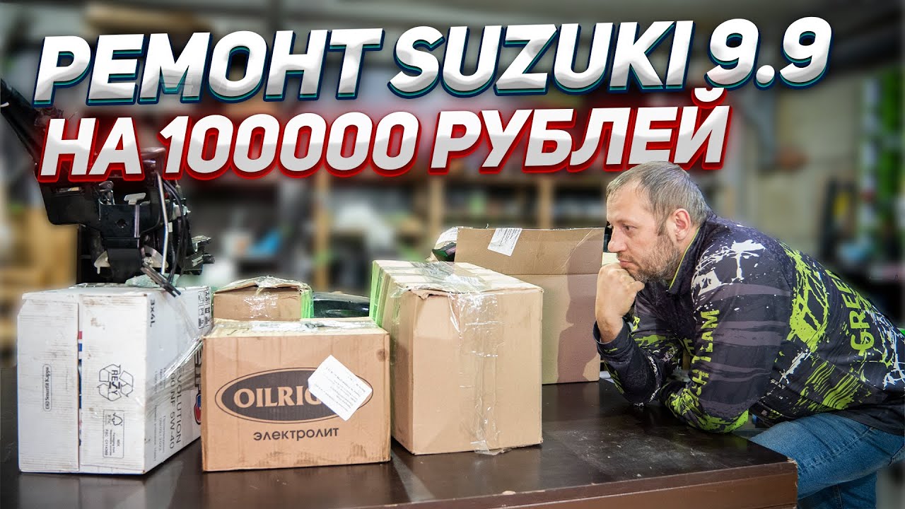 Жесткий перегрев Suzuki 9.9DF EFI. Собираем мотор из коробок. Часть 1