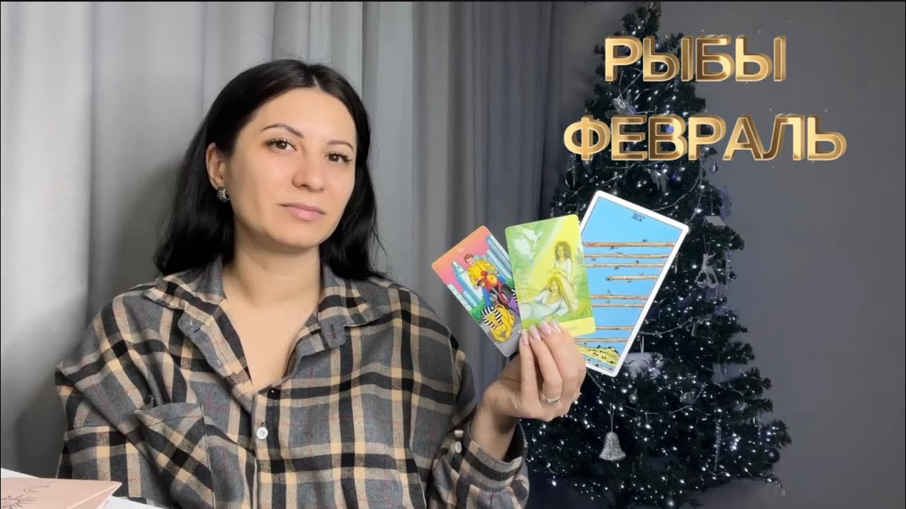 РЫБЫ♓️ТАРО ФЕВРАЛЬ 2026#таро#таропрогноз#тарорасклад