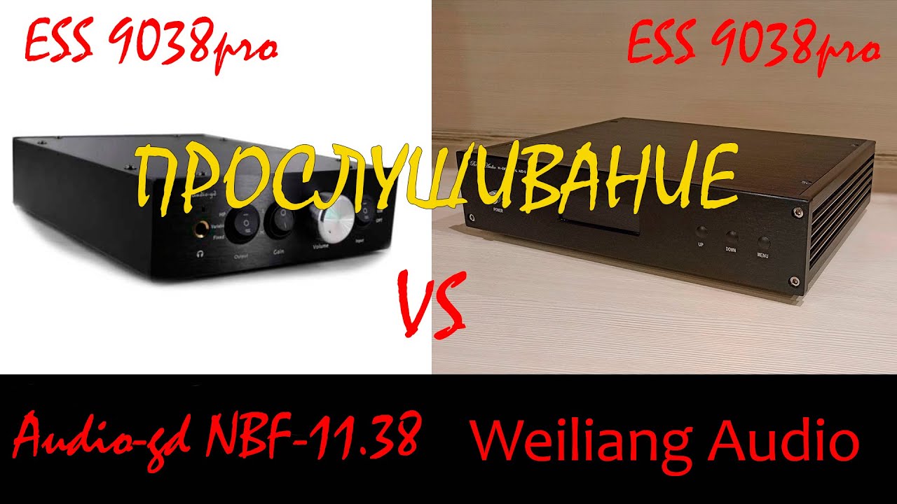 Прослушивание (ЦАП Audio-gd NFB-11.38 Perfomance VS ЦАП WEILIANG AUDIO DC200)