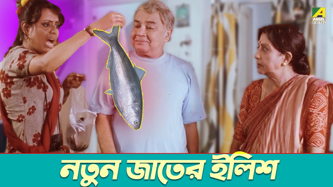 নতুন জাতের ইলিশ | Manoj Mitra, Sabitri Chatterjee | Teen Murti | Movie Scene