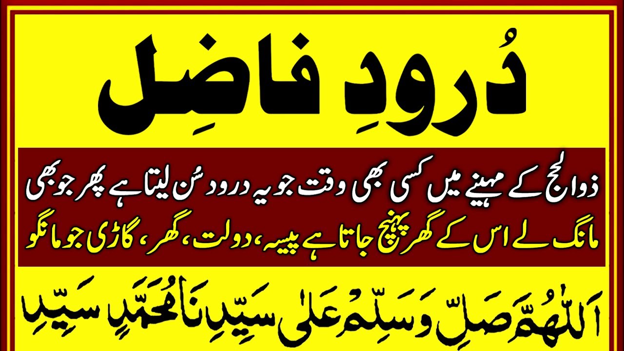 Durood e Fazil Ki Fazilat | درود فاضل کی فضیلت | allahumma salli wa sallim | upedia durood