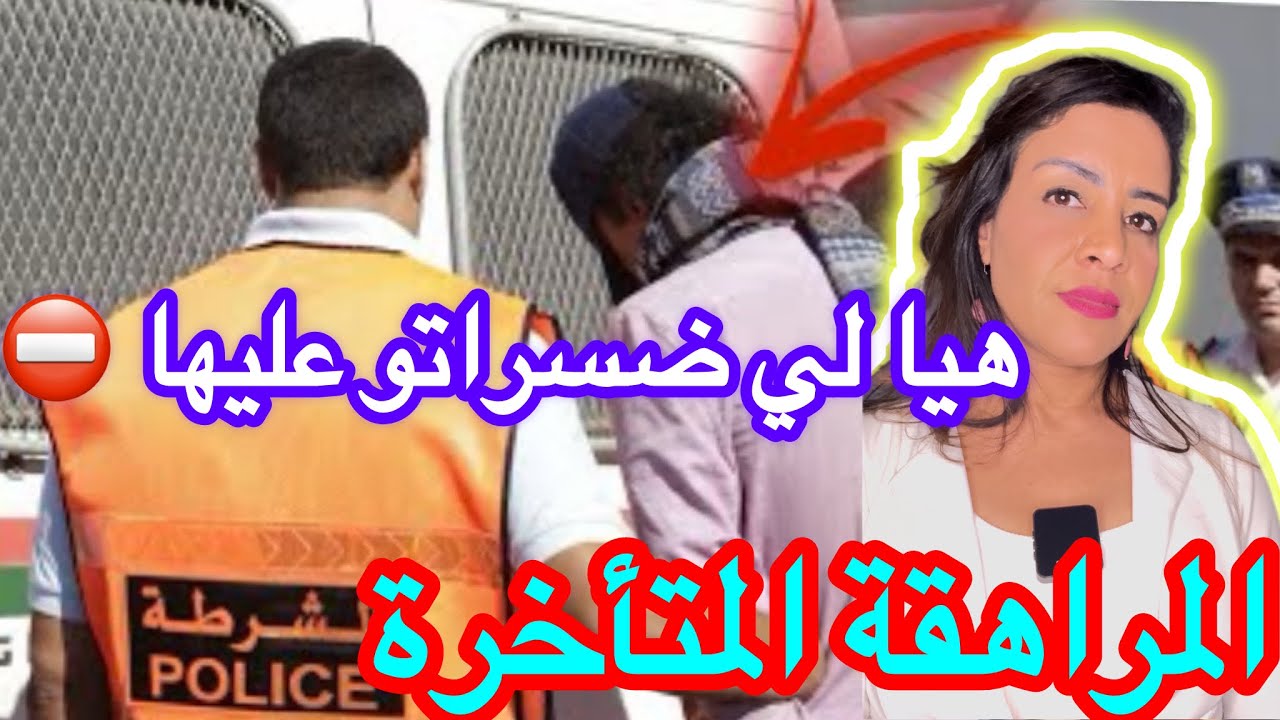 القضية لي حمقات الشرطة 🇲🇦باش يعرفو شكون لي صفاها  ل حليمة رئيسة المحكمة🔞 وشنو علاقة الزوج كفاش حص