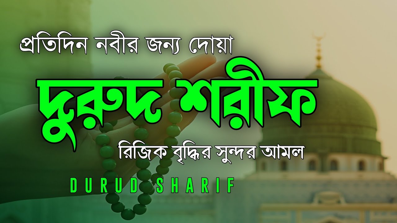 নবীর জন্য দোয়া দূরুদ শরীফ । Healing Recitation of Durood Sharif (Durood e Ibrahim) الصلاة على النبي