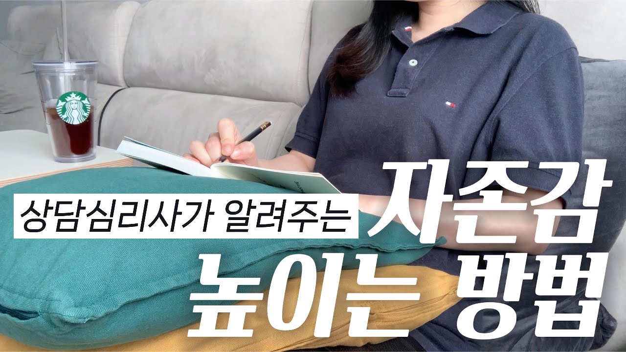 인정받기 위해 애쓰는 당신을 위한 자존감 높이는 방법💟