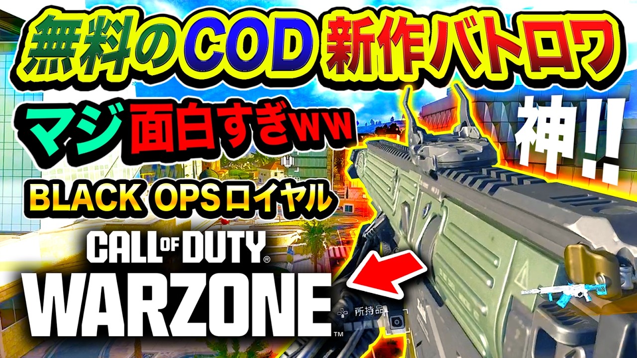 【無料】CODの新作バトロワ『BLACK OPS ロイヤル』遂に降臨！マジ面白すぎて最高な件www【ハセシン】Call of Duty: Warzone