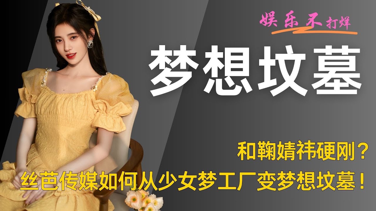 和鞠婧祎硬刚？丝芭传媒如何从少女梦工厂，变成梦想坟墓！ #鞠婧祎  #SNH48  #丝芭传媒
