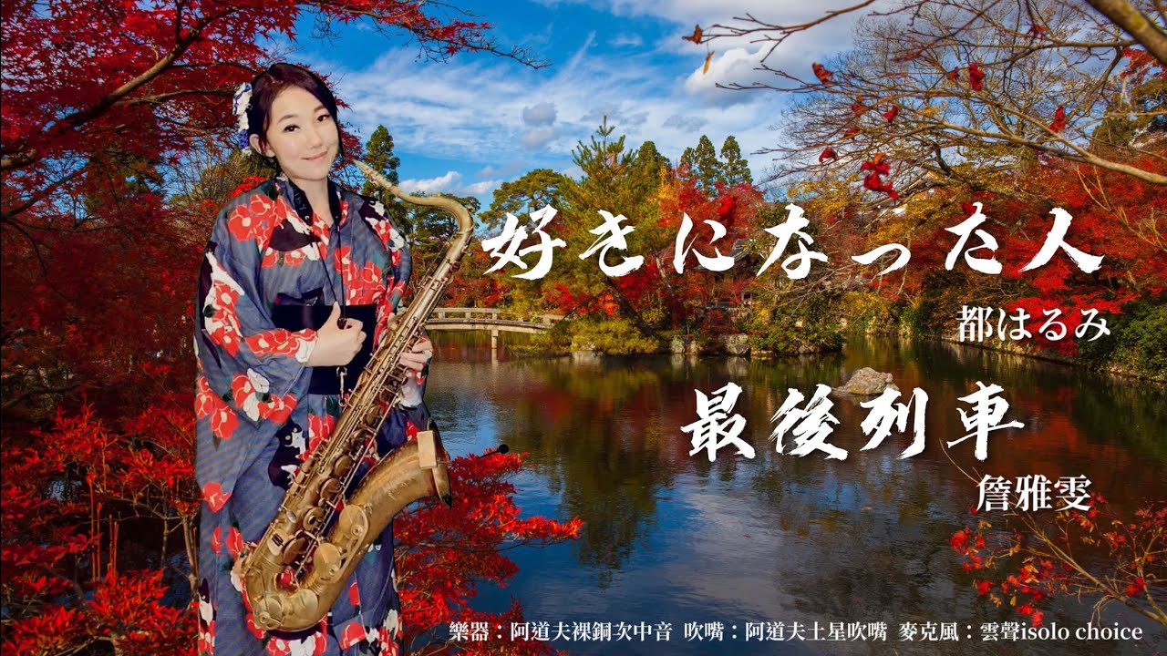 好きになった人/最後列車-SaxRuby(Dm key)