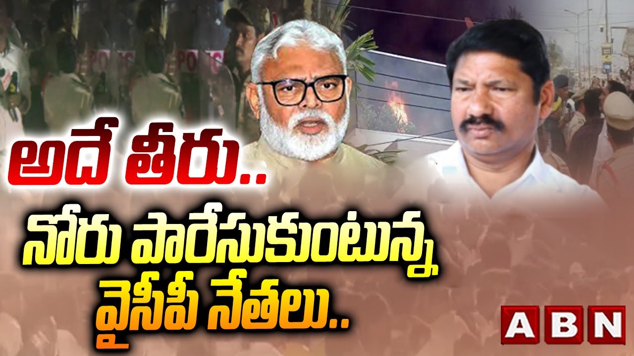 అదే తీరు.. నోరు పారేసుకుంటున్న వైసీపీ నేతలు.. | YCP Leaders Unparliamentary Language | ABN Telugu